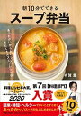 【中古】朝10分でできるスープ弁当 あったかいからおいしい!具だくさんスープレシピ60 /マガジンハウス/有賀薫(単行本(ソフトカバー))