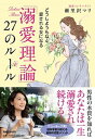 【中古】「溺愛理論」27のルール どうしようもなく愛される女になる /マガジンハウス/瀬里沢マリ(単行本(ソフトカバー))