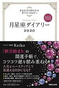 【中古】月星座ダイアリー 自分の「引き寄せ力」を育てたいあなたへ Keiko 2020 /マガジンハウス/Keiko（単行本（ソフトカバー））