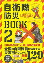 【中古】自衛隊防災BOOK 自衛隊OFFICIAL LIFE HACK CHA 2 /マガジンハウス/マガジンハウス（単行本（ソフトカバー））