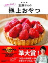 【中古】志麻さんの気軽に作れる極上おやつ /マガジンハウス/志麻(単行本(ソフトカバー))