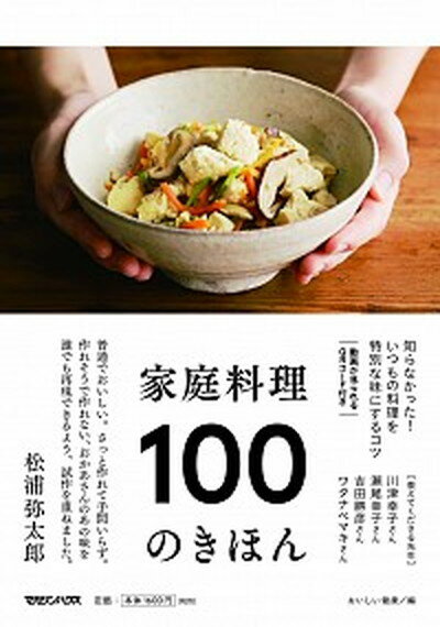 【中古】家庭料理100のきほん /マガジンハウス/おいしい健康（単行本（ソフトカバー））のサムネイル
