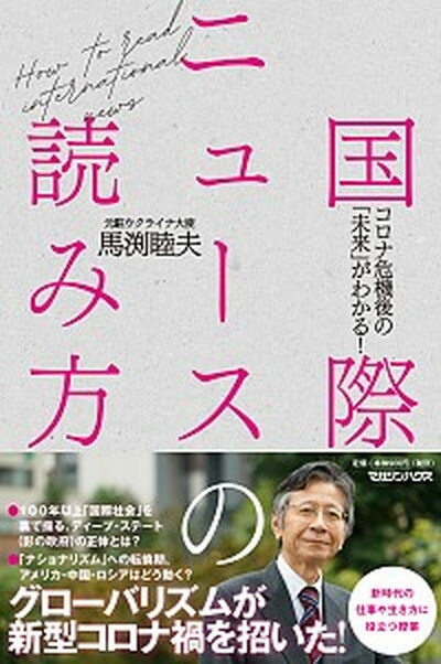 【中古】国際ニュースの読み方 コロナ危機後の「未来」がわかる！ /マガジンハウス/馬渕睦夫（新書）