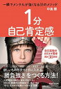 【中古】1分自己肯定感 一瞬でメンタルが強くなる33のメソッド /マガジンハウス/中島輝(単行本(ソフトカバー))