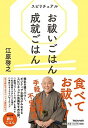 【中古】スピリチュアルお祓いごはん成就ごはん /マガジンハウス/江原啓之（単行本（ソフトカバー））