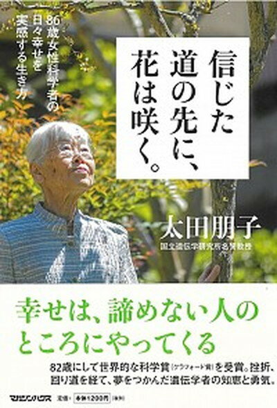 【中古】信じた道の先に、花は咲く。 86歳女性科学者の日々幸せを実感する生き方 /マガジンハウス/太田朋子（単行本（ソフトカバー））