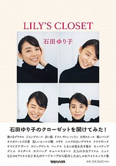 【中古】LILY’S　CLOSET /マガジンハウス/石田ゆり子（単行本（ソフトカバー））