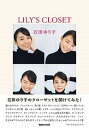 【中古】LILY’S CLOSET /マガジンハウス/石田ゆり子（単行本（ソフトカバー））