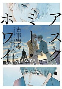 【中古】アスク・ミー・ホワイ /マガジンハウス/古市憲寿(単行本(ソフトカバー))