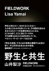 【中古】FIELDWORK-野生と共生- /マガジンハウス/山井梨沙(単行本(ソフトカバー))