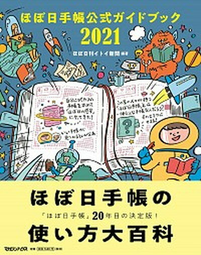 【中古】ほぼ日手帳公式ガイドブック 2021 /マガジンハウス/ほぼ日刊イトイ新聞 単行本 ソフトカバー 