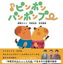 【中古】♪ピンポンパンポンプー /マガジンハウス/中居正広（単行本）