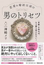 【中古】恋愛＆婚活以前の男のトリセツ 「本能」を知れば、もう振り回されない！ /マガジンハウス/神崎メリ（単行本（ソフトカバー））