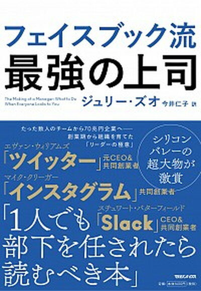 【中古】フェイスブック流最強の上司 /マガジンハウス/ジュリー ズオ（単行本（ソフトカバー））