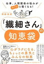 【中古】「繊細さん」の知恵袋 仕事、人間関係の悩みがスーッと軽くなる! /マガジンハウス/武田友紀(単行本(ソフトカバー))