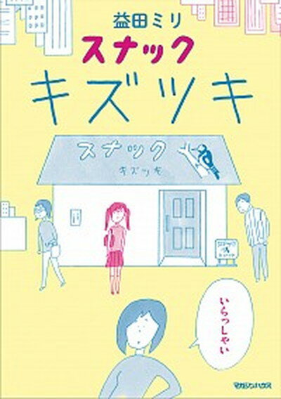 【中古】スナックキズツキ /マガジンハウス/益田ミリ（単行本（ソフトカバー））