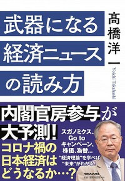 【中古】武器になる経済ニュースの読み方 /マガジンハウス/〓橋洋一（経済学）（単行本（ソフトカバー））