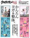 【中古】かんたんヨガ&整体。 コリ・痛み・老け感がすっと消える /マガジンハウス(ムック)