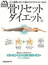 【中古】骨リセットダイエット。 1日10分！2週間、ゴロンと寝るだけでウエスト-5 /マガジンハウス/福辻鋭記（ムック）