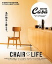 【中古】名作椅子と暮らす。 CHEIR〓LIFE /マガジンハウス(ムック)