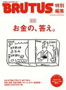 【中古】お金の、答え。 合本 /マガジンハウス(ムック)