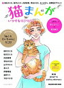 【中古】猫まんが いつでもモフモフ! /マガジンハウス(ムック)