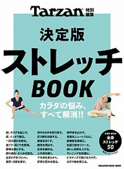 【中古】決定版ストレッチBOOK /マガジンハウス（ムック）