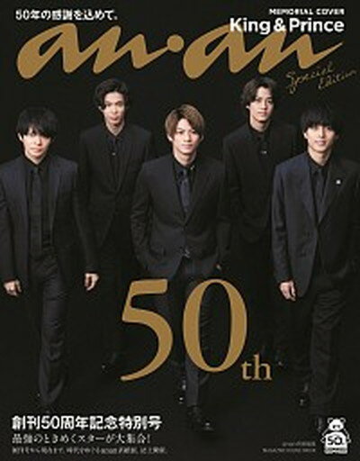 【中古】anan50周年記念号スペシャルエディション /マガジンハウス（ムック）