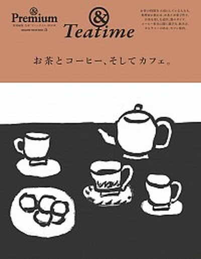 【中古】お茶とコーヒー そしてカフェ /マガジンハウス ムック 