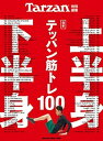 【中古】合本上半身・下半身テッパン筋トレ100 /マガジンハウス（ムック）