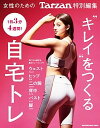 【中古】”キレイ”をつくる自宅トレ /マガジンハウス(ムック)