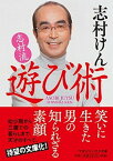 【中古】志村流遊び術 /マガジンハウス/志村けん（文庫）