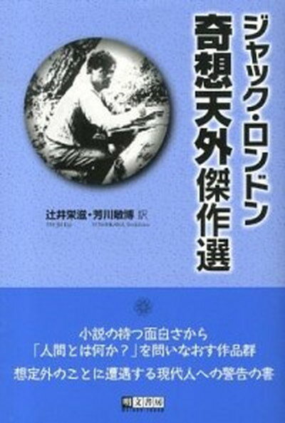 【中古】ジャック・ロンドン奇想天外傑作選 /明文書房/ジャック・ロンドン（単行本）