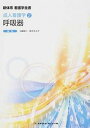 【中古】呼吸器 第3版/メヂカルフレンド社/工藤翔二(単行本)