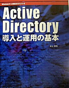 【中古】Active Directory導入と運用の基本 /マイナビ出版/井上孝司(単行本)