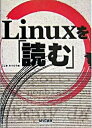 【中古】Linuxを「読む」 /マイナビ出版/小島三弘(単行本)