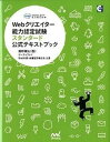 【中古】Webクリエイタ-能力認定試験スタンダ-ド公式テキストブック サ-ティファイWeb利用・技術認定委員会公認 /マイナビ出版/鷹野雅弘(単行本(ソフトカバ...