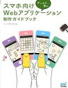 【中古】ゲ-ムで学ぶスマホ向けWebアプリケ-ション制作ガイドブック /マイナビ出版/クジラ飛行机（ ...