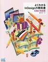 【中古】よくわかるInDesignの教科書 CS6対応版 /マイナビ出版/瀧野福子(単行本(ソフトカバー))