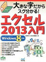 【中古】大きな字だからスグ分かる！エクセル2013入門 これから始める人の超カンタン本 /マイナビ出版/湯浅英夫（大型本）