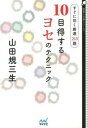 【中古】10目得するヨセのテクニック すぐに効く厳選213題/マイナビ出版/山田規三生(文庫)