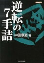 【中古】逆転の7手詰 /日本将棋連盟/中田章道(文庫)