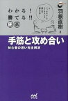 【中古】わかる！勝てる！！囲碁手筋と攻め合い 初心者の迷い完全解消 /マイナビ出版/羽根直樹（単行本（ソフトカバー））