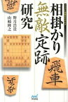 【中古】相掛かり無敵定跡研究 /マイナビ出版/野月浩貴（単行本（ソフトカバー））