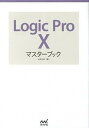 【中古】Logic Pro 10マスタ-ブック /マイナビ出版/木村公彦(単行本(ソフトカバー))