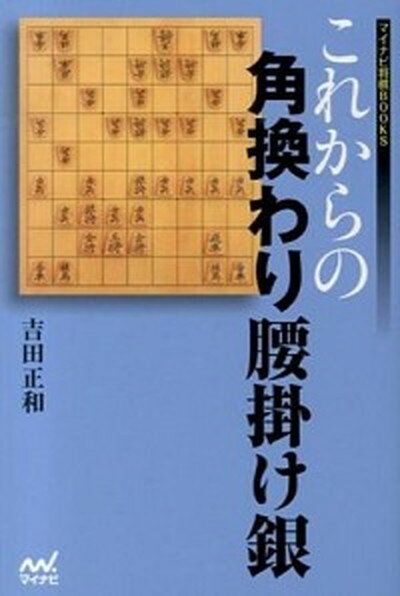 【中古】これからの角換わり腰掛け銀 /マイナビ出版/吉田正和（単行本（ソフトカバー））