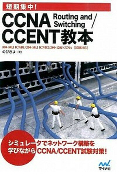 【中古】短期集中！CCNA　Routing　and　Switching／CCENT教本 100-101J　ICND1／200-101J　I /マイナビ出版/のびきよ（単行本（ソフトカバー））