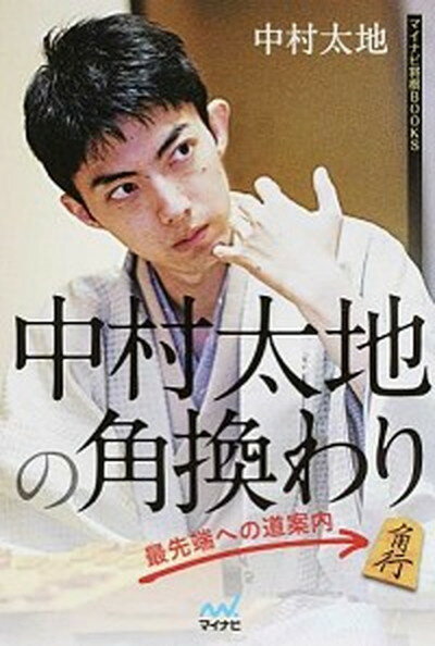 【中古】中村太地の角換わり 最先端への道案内 /マイナビ出版/中村太地（単行本（ソフトカバー））