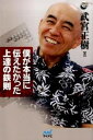 【中古】僕が本当に伝えたかった上達の鉄則 /マイナビ出版/武宮正樹(単行本(ソフトカバー))