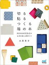 【中古】切る貼るつくる箱の本 BOX＆NEEDLEの工夫を楽しむ箱づくり /マイナビ出版/大西景子（単行本（ソフトカバー））